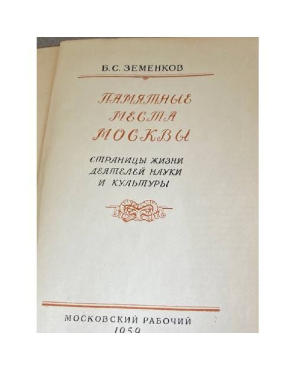 Памятные места Москвы