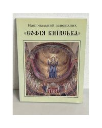 Національний заповідник «СОФІЯ КИЇВСЬКА»