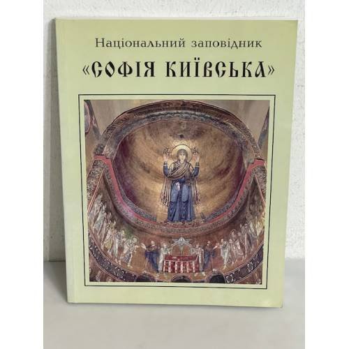 Обложка книги «Національний заповідник «СОФІЯ КИЇВСЬКА»» — U
