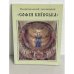 Обложка книги «Національний заповідник «СОФІЯ КИЇВСЬКА»» — U