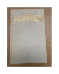 Металлические конструкции: современное состояние и перспективы развития