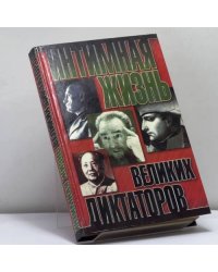 Интимная жизнь великих диктаторов