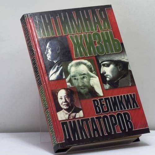 Обложка книги «Интимная жизнь великих диктаторов» — Нейджел Которн, ISBN 9785237020472