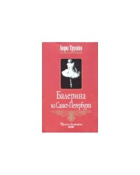 Балерина из Санкт-Петербурга