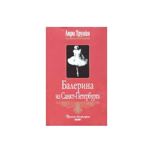 Обложка книги «Балерина из Санкт-Петербурга» — Труайя Анри, ISBN 569908293X