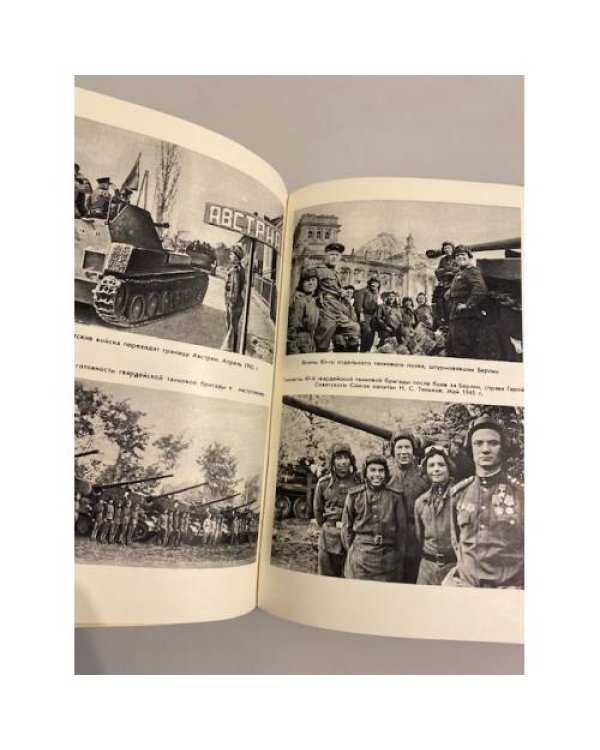 Советские танковые войска. 1941-1945