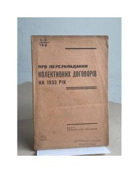 Про переукладання колективних договорів на 1933 рік