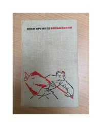 Большевики. Трилогия. Том 1. Две семьи