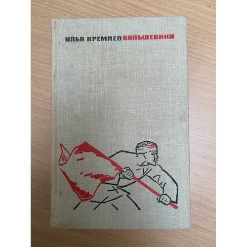 Большевики. Трилогия. Том 1. Две семьи