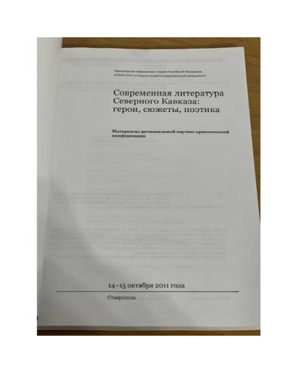 Современная литература Северного Кавказа: герои, сюжеты, поэтика
