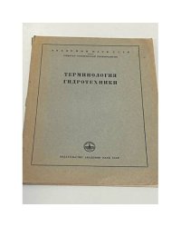Терминология гидротехники