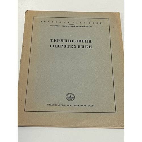 Обложка книги «Терминология гидротехники» — Автор не указан