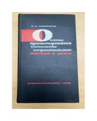 Основы проектирования самолетостроительных заводов и цехов