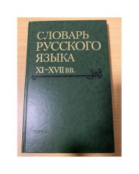 Словарь русского языка XI-XVII вв. Выпуск 28. Старичекъ-Сулебный