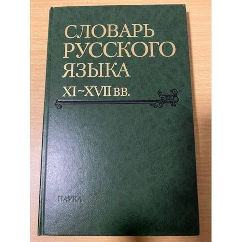 Словарь русского языка XI-XVII вв. Выпуск 28. Старичекъ-Сулебный