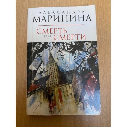 Смерть ради смерти
