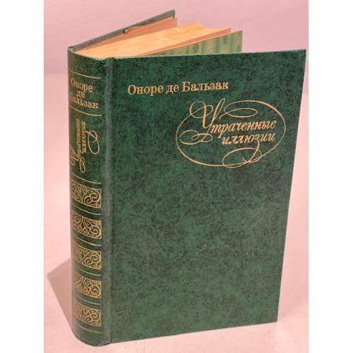 Обложка книги «Утраченные иллюзии» — Бальзак Оноре де