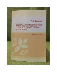 Социальная педагогика русского сказочного фольклора