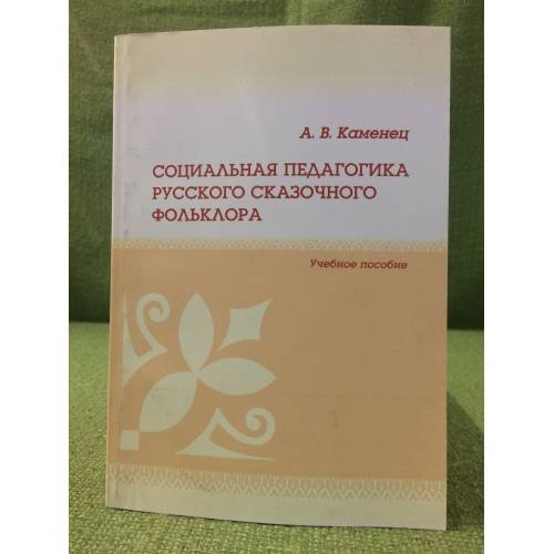 Социальная педагогика русского сказочного фольклора