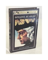 Фридрих Великий