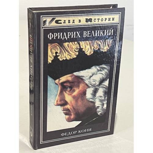 Фридрих Великий