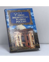 Самые знаменитые усадьбы России