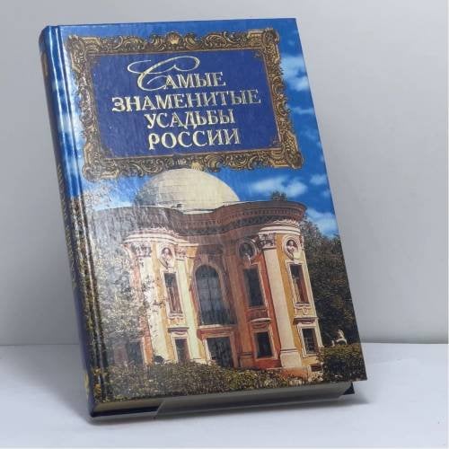 Обложка книги «Самые знаменитые усадьбы России» — А. Ю. Низовский, ISBN 9785783807923