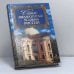 Обложка книги «Самые знаменитые усадьбы России» — А. Ю. Низовский, ISBN 9785783807923