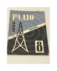 Радіо. №8, серпень 1934