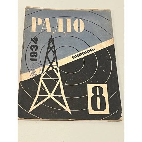 Радіо. №8, серпень 1934