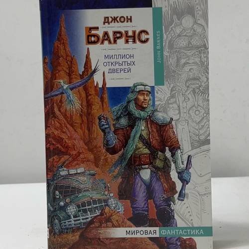 Обложка книги «Миллион открытых дверей» — Джон Барнс, ISBN 9785170156085