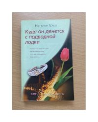 Куда он денется с подводной лодки