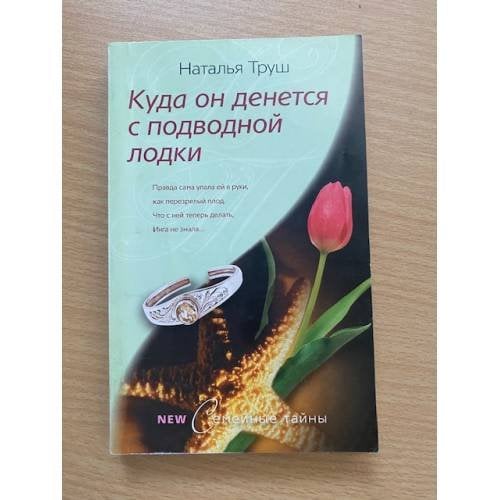 Куда он денется с подводной лодки