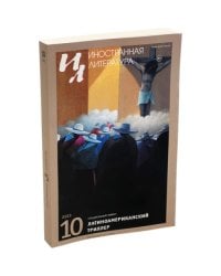 Иностранная литература. 2023. № 10
