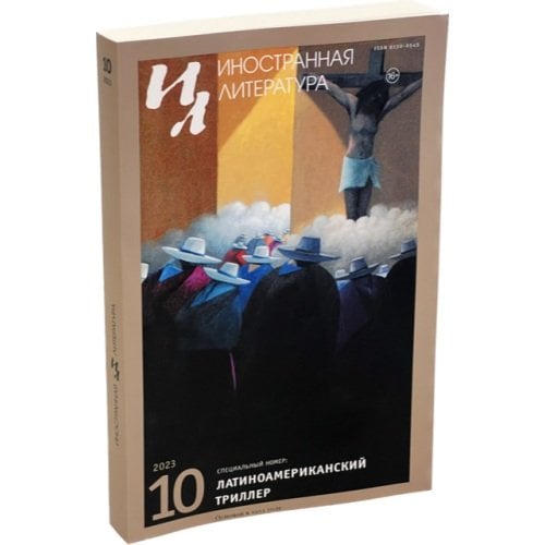 Иностранная литература. 2023. № 10