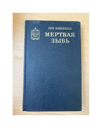 Мертвая зыбь