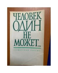 Человек один не может...