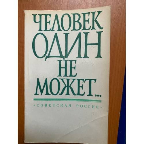Человек один не может...
