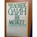 Человек один не может...