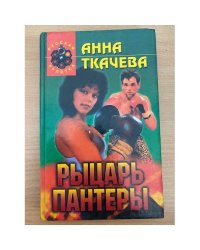 Рыцарь пантеры