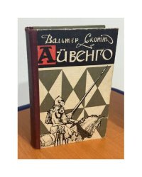 Айвенго