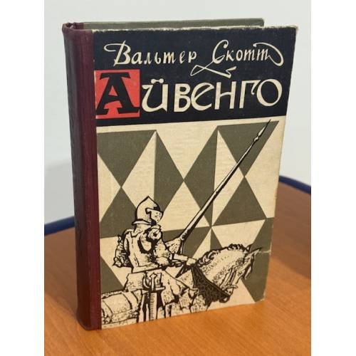 Айвенго