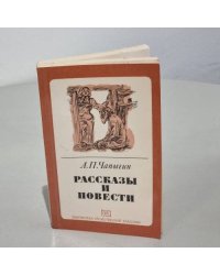 А. П. Чапыгин. Рассказы и повести 