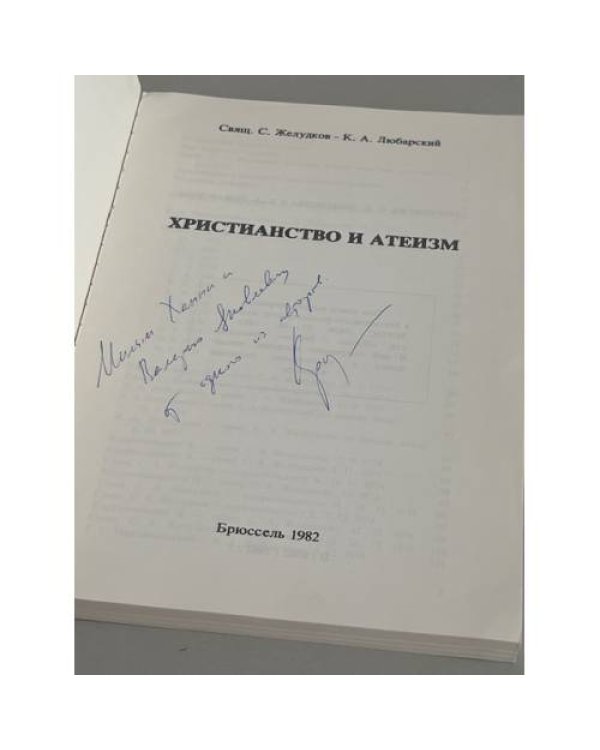 Христианство и атеизм