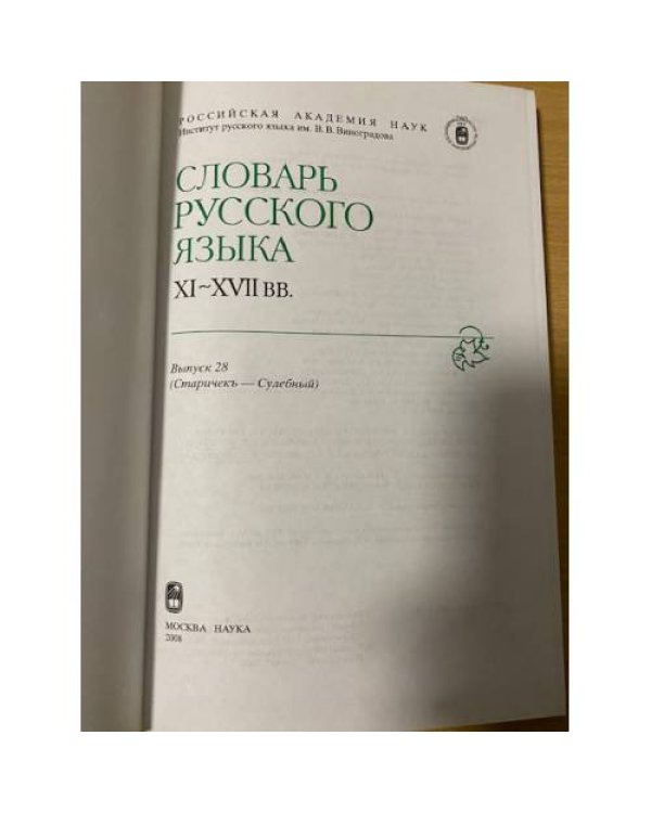 Словарь русского языка XI-XVII вв. Выпуск 28. Старичекъ-Сулебный