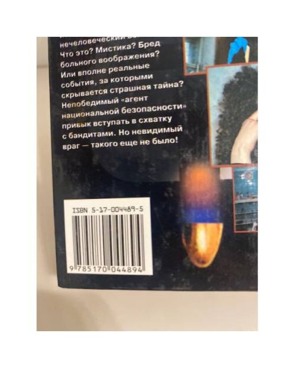 Дополнительное изображение книги «Агент национальной безопасности. Доктор Фауст. Дело №9»