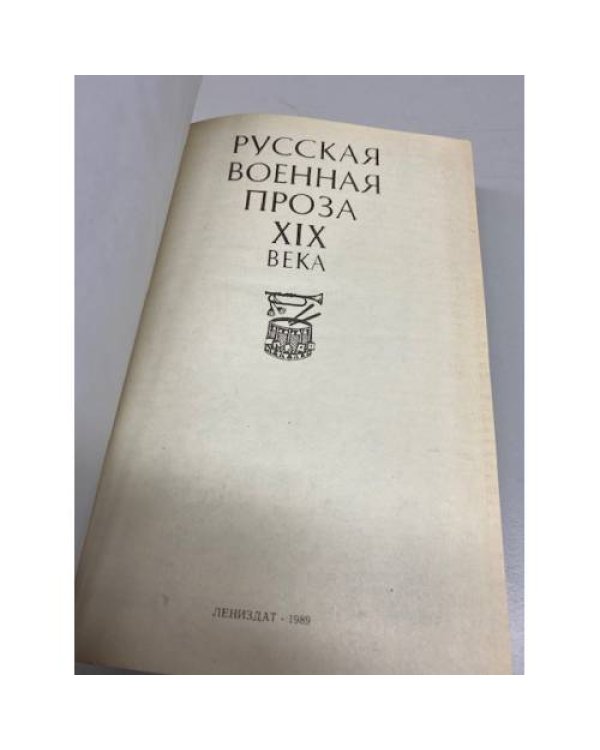 Дополнительное изображение книги «Русская военная проза XIX века»