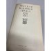 Дополнительное изображение книги «Русская военная проза XIX века»