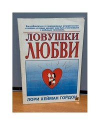 Ловушки любви