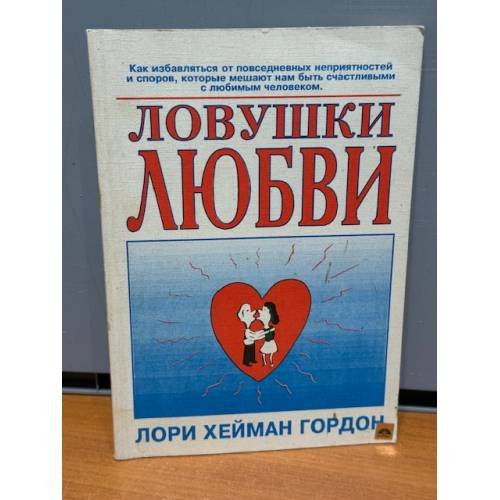 Обложка книги «Ловушки любви» — Л. Х. Гордон